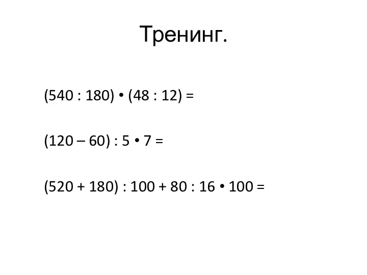 Тренинг. (540 : 180) • (48 : 12) = (120