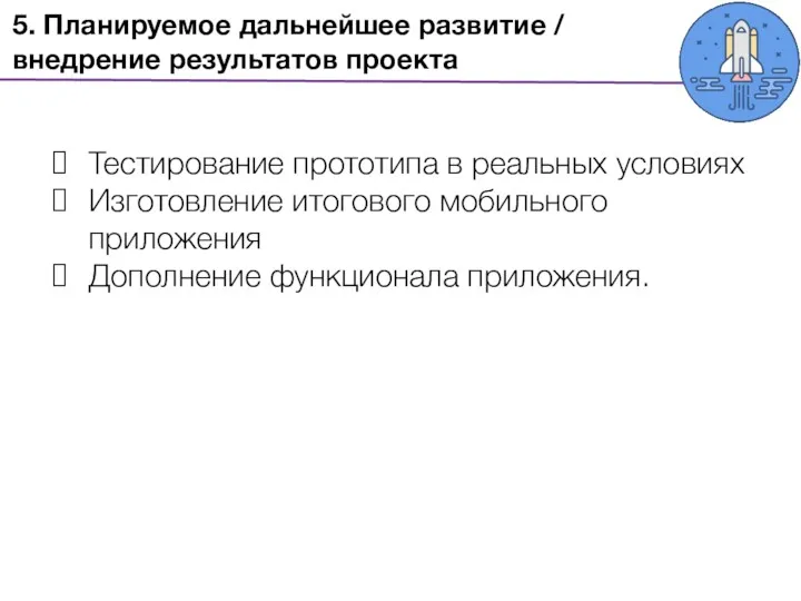 5. Планируемое дальнейшее развитие / внедрение результатов проекта Тестирование прототипа