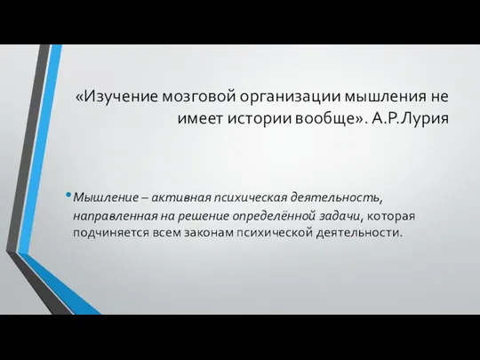 «Изучение мозговой организации мышления не имеет истории вообще». А.Р.Лурия Мышление