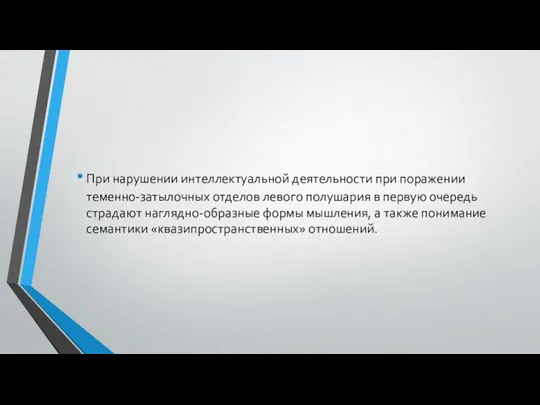 При нарушении интеллектуальной деятельности при поражении теменно-затылочных отделов левого полушария