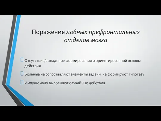 Поражение лобных префронтальных отделов мозга Отсутствие/выпадение формирования и ориентировочной основы