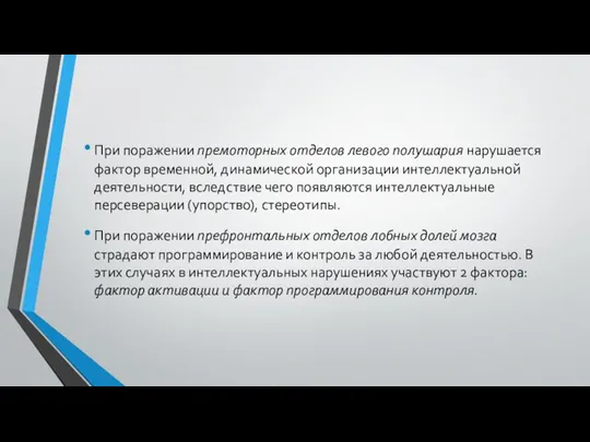 При поражении премоторных отделов левого полушария нарушается фактор временной, динамической