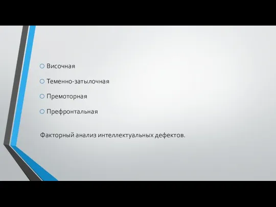 Височная Теменно-затылочная Премоторная Префронтальная Факторный анализ интеллектуальных дефектов.