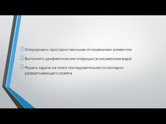 Оперировать пространственными отношениями элементов Выполнять арифметические операции (в письменном виде)