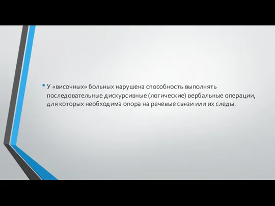 У «височных» больных нарушена способность выполнять последовательные дискурсивные (логические) вербальные