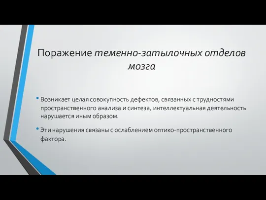 Поражение теменно-затылочных отделов мозга Возникает целая совокупность дефектов, связанных с