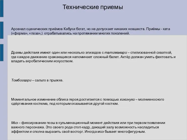 Технические приемы Арсенал сценических приёмов Кабуки богат, но не допускает