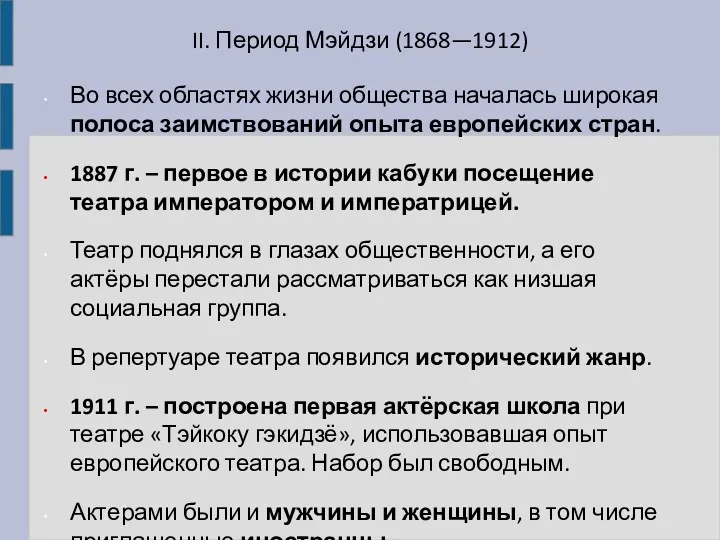 II. Период Мэйдзи (1868—1912) Во всех областях жизни общества началась