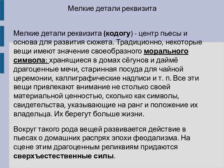 Мелкие детали реквизита Мелкие детали реквизита (кодогу) - центр пьесы