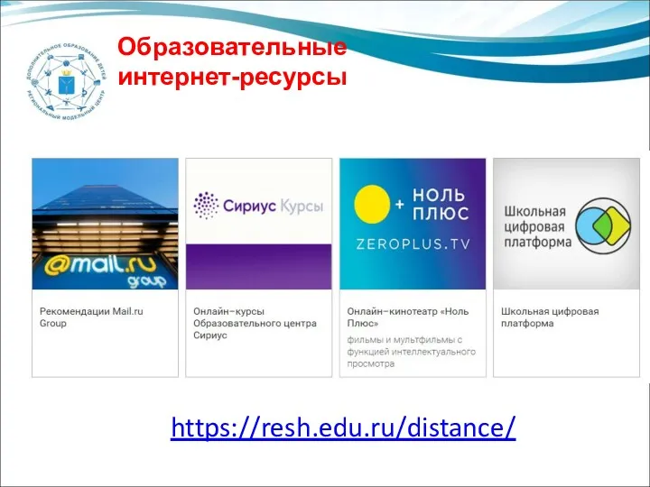 Образовательные интернет-ресурсы https://resh.edu.ru/distance/
