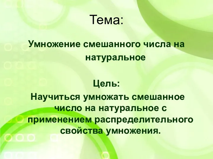 Умножение смешанного числа на натуральное Цель: Научиться умножать смешанное число