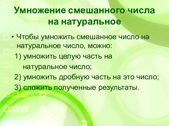 Умножение смешанного числа на натуральное Чтобы умножить смешанное число на