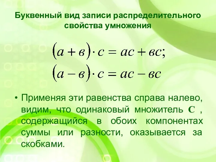 Буквенный вид записи распределительного свойства умножения Применяя эти равенства справа