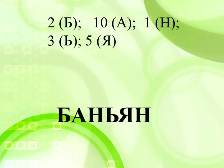 2 (Б); 10 (А); 1 (Н); 3 (Ь); 5 (Я) БАНЬЯН