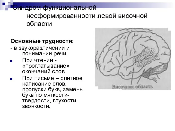 Синдром функциональной несформированности левой височной области Основные трудности: - в звукоразличении и понимании
