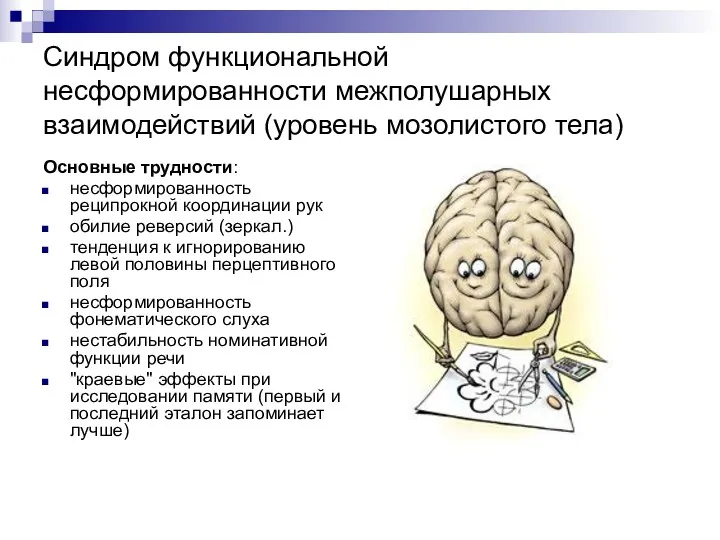 Синдром функциональной несформированности межполушарных взаимодействий (уровень мозолистого тела) Основные трудности: