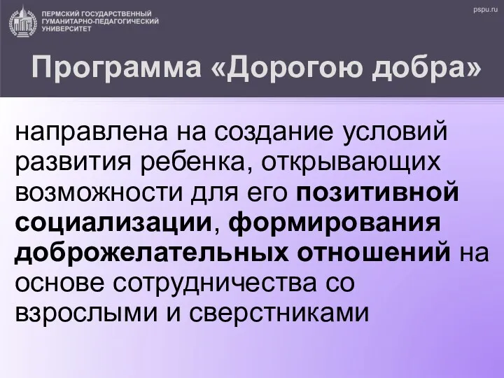 Программа «Дорогою добра» направлена на создание условий развития ребенка, открывающих