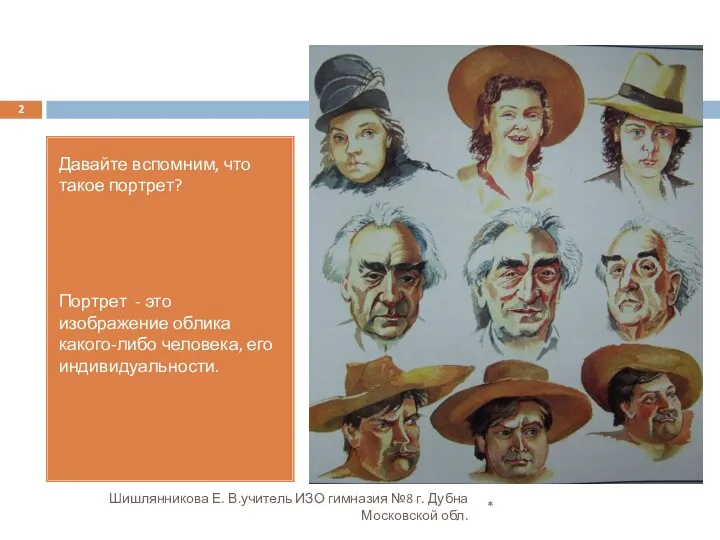 * Шишлянникова Е. В.учитель ИЗО гимназия №8 г. Дубна Московской обл. Давайте вспомним,