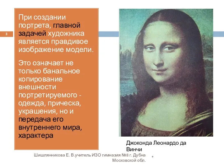 * Шишлянникова Е. В.учитель ИЗО гимназия №8 г. Дубна Московской обл. При создании