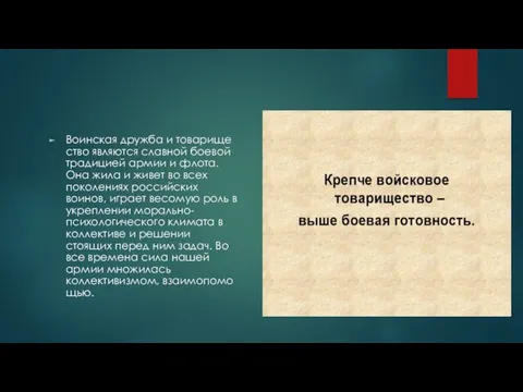 Воинская дружба и товарище­ство являются славной боевой традицией армии и