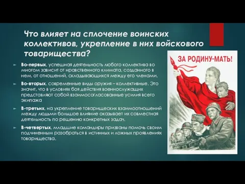 Что влияет на сплочение воин­ских коллективов, укрепление в них войскового