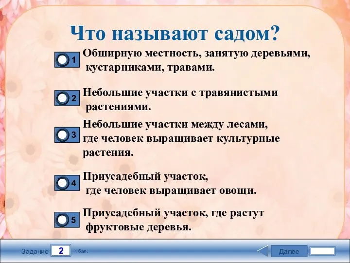 Далее 2 Задание 1 бал. Что называют садом? Обширную местность,