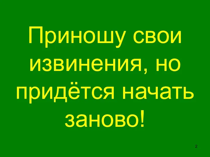 Приношу свои извинения, но придётся начать заново!