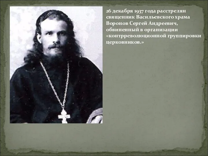 26 декабря 1937 года расстрелян священник Васильевского храма Воронов Сергей