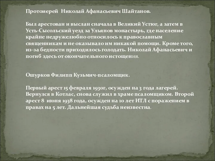 Протоиерей Николай Афанасьевич Шайтанов. Был арестован и выслан сначала в