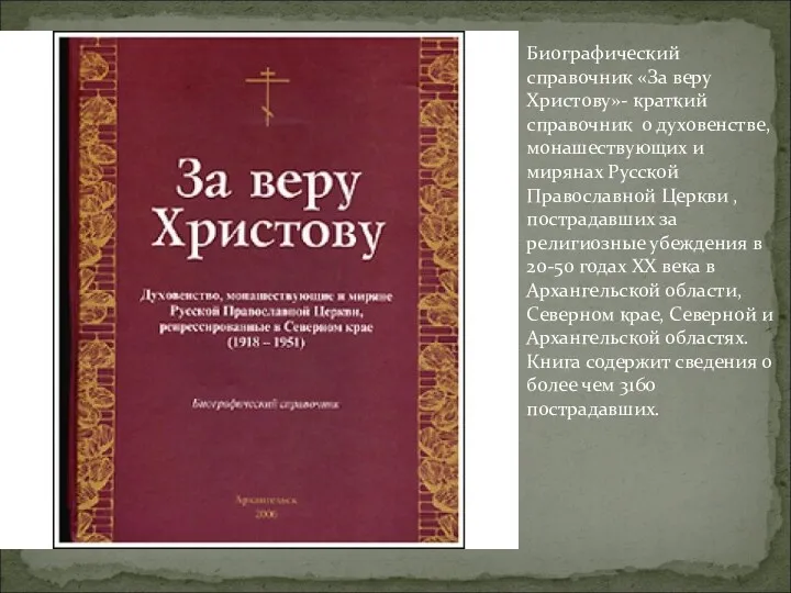 Биографический справочник «За веру Христову»- краткий справочник о духовенстве, монашествующих