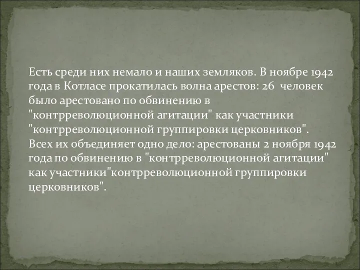 Есть среди них немало и наших земляков. В ноябре 1942