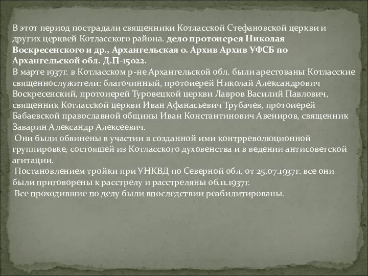 В этот период пострадали священники Котласской Стефановской церкви и других