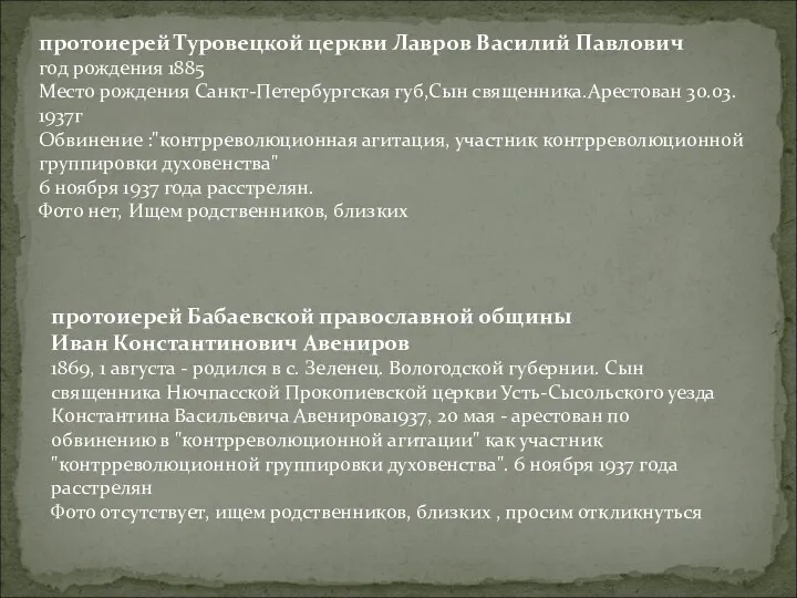 протоиерей Туровецкой церкви Лавров Василий Павлович год рождения 1885 Место