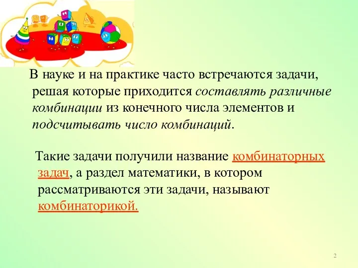 Такие задачи получили название комбинаторных задач, а раздел математики, в