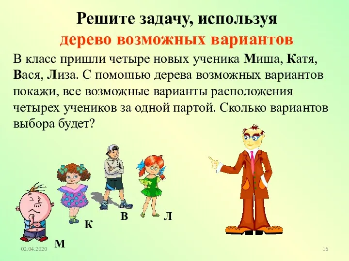 02.04.2020 Решите задачу, используя дерево возможных вариантов В класс пришли