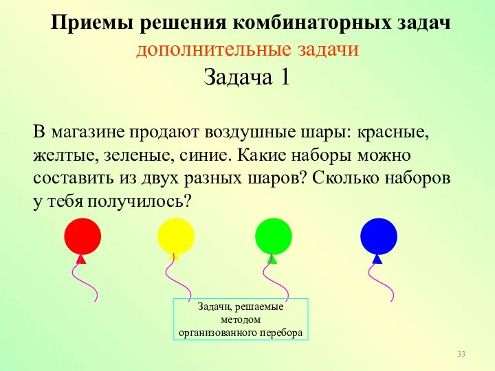 В магазине продают воздушные шары: красные, желтые, зеленые, синие. Какие