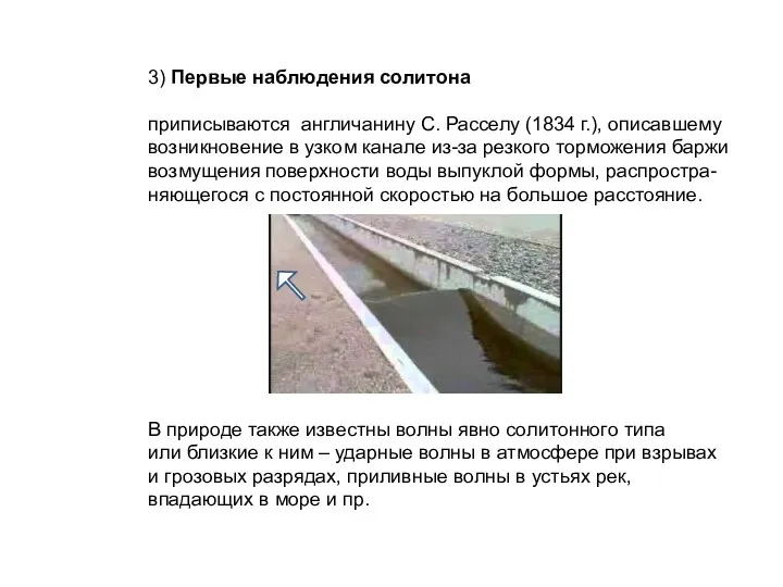 3) Первые наблюдения солитона приписываются англичанину С. Расселу (1834 г.),