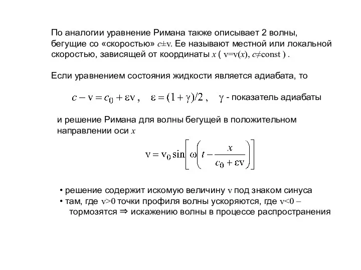 По аналогии уравнение Римана также описывает 2 волны, бегущие со