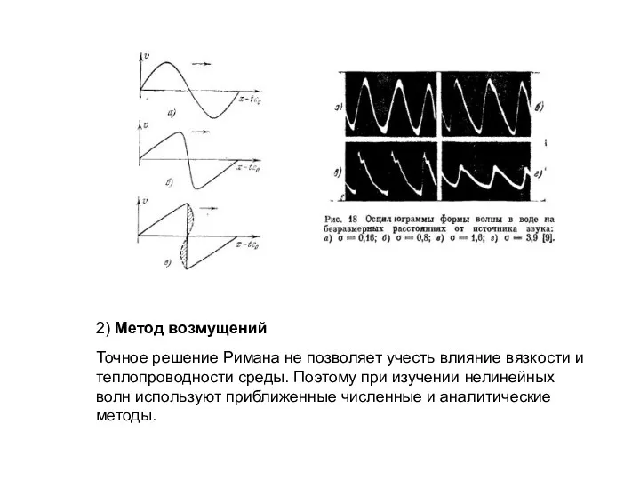 2) Метод возмущений Точное решение Римана не позволяет учесть влияние