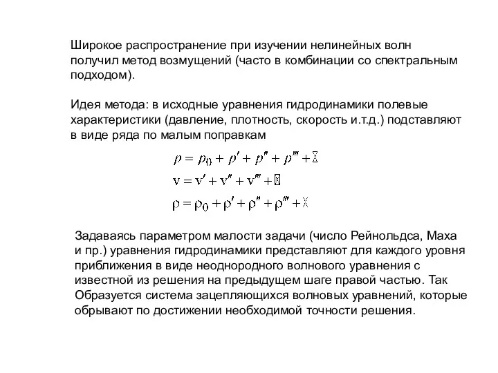 Широкое распространение при изучении нелинейных волн получил метод возмущений (часто