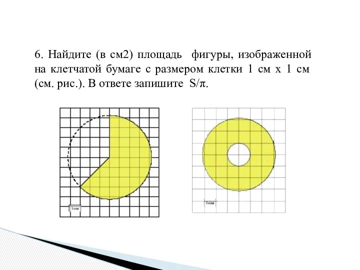 6. Найдите (в см2) площадь фигуры, изображенной на клетчатой бумаге