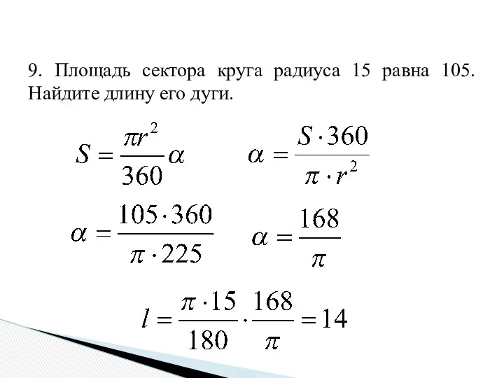 9. Площадь сектора круга радиуса 15 равна 105. Найдите длину его дуги.