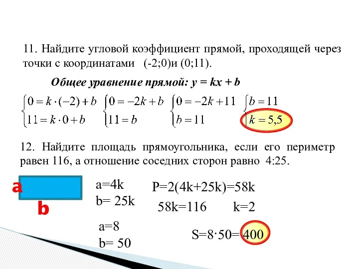 11. Найдите угловой коэффициент прямой, проходящей через точки с координатами