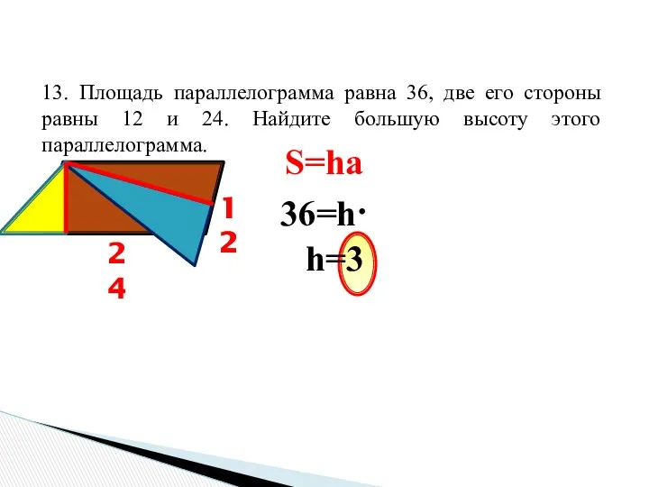 13. Площадь параллелограмма равна 36, две его стороны равны 12