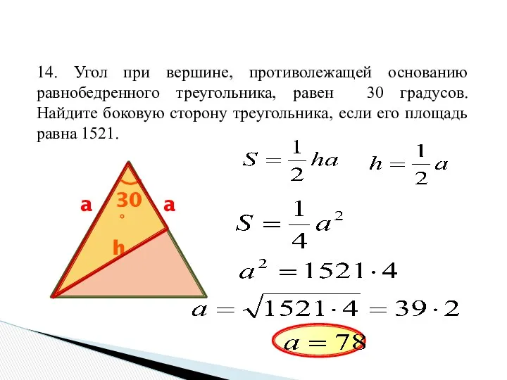 14. Угол при вершине, противолежащей основанию равнобедренного треугольника, равен 30