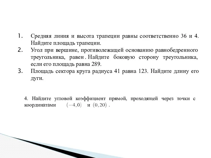 Средняя линия и высота трапеции равны соответственно 36 и 4.