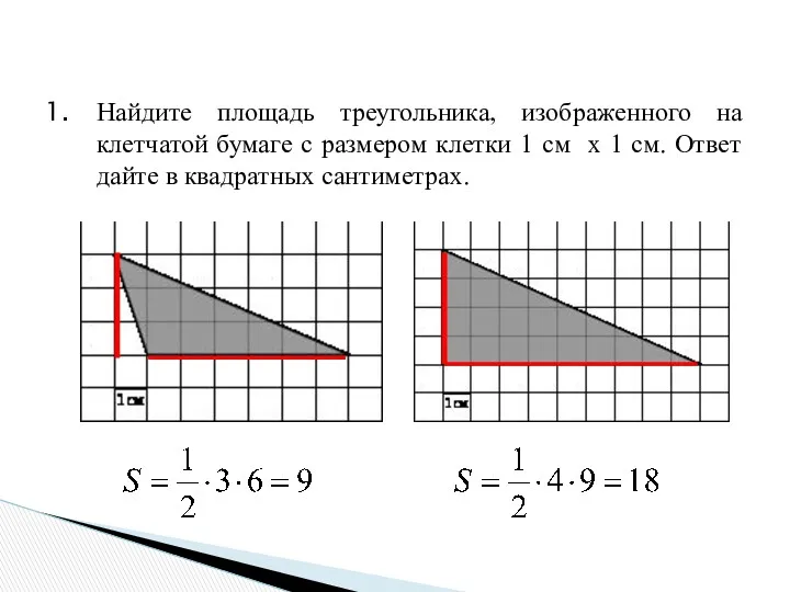 Найдите площадь треугольника, изображенного на клетчатой бумаге с размером клетки