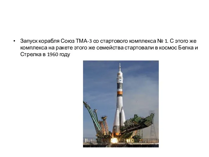 Запуск корабля Союз ТМА-3 со стартового комплекса № 1. С этого же комплекса
