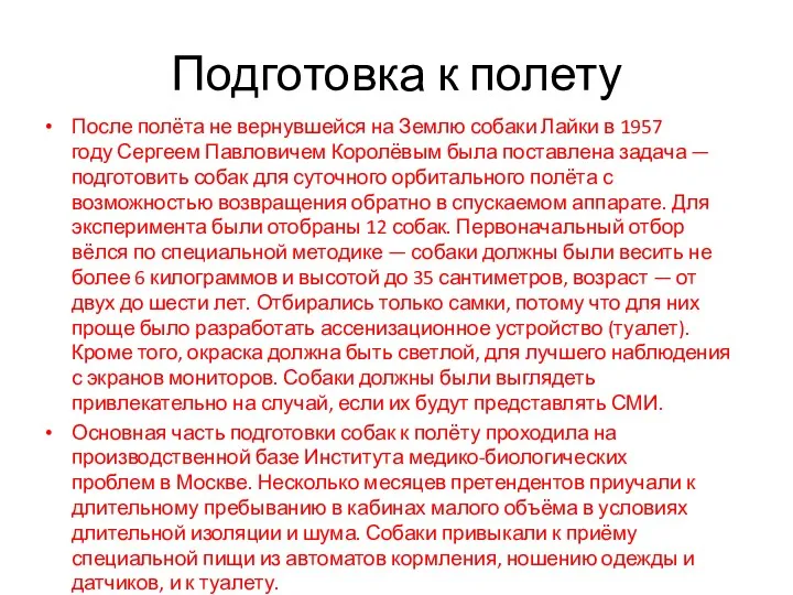 Подготовка к полету После полёта не вернувшейся на Землю собаки Лайки в 1957