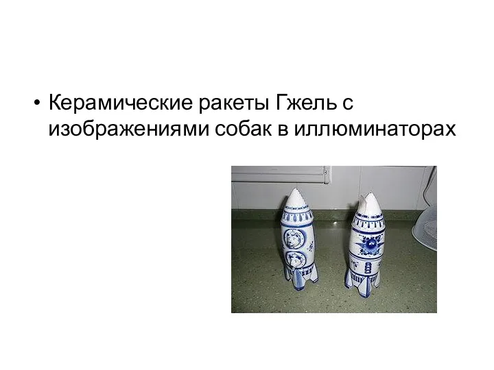 Керамические ракеты Гжель с изображениями собак в иллюминаторах